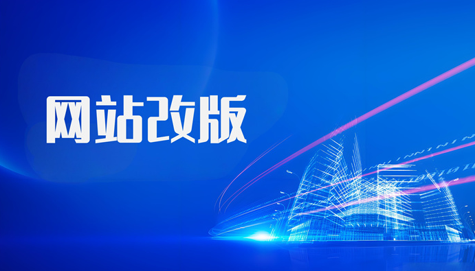 网站改版升级